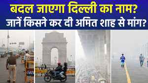 दिल्ली का नाम बदलने का लेटर पहुंचा अमित शाह के पा