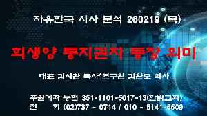 260219(목)희생양 통치권자 등장의 의미[자유한국 특별 시사대담] 대표 김시환 목사*김완모 박사 �