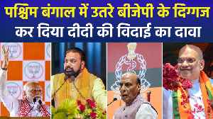 पश्चिम बंगाल में उतरे बीजेपी के दिग्गज, कर दिया द�