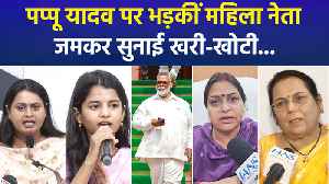 सांसद पप्पू यादव पर भड़की महिलाएं, पक्ष-विपक्ष, ह�