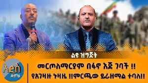04/27/26 የአገዛዙ ኑዛዜ !!ምርጫው ይራዘማል ተባለ!! መርጦለማርያም በፋኖ እጅ ገባ�