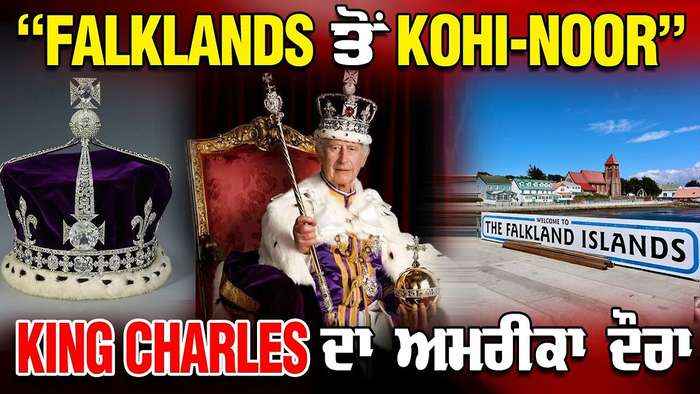 LIVE : 01-05-26 | “FALKLANDS ਤੋਂ KOHI-NOOR” - KING CHARLES ਦਾ ਅਮਰੀਕਾ ਦੌਰਾ | JAWAAB MANGDA PUNJ
