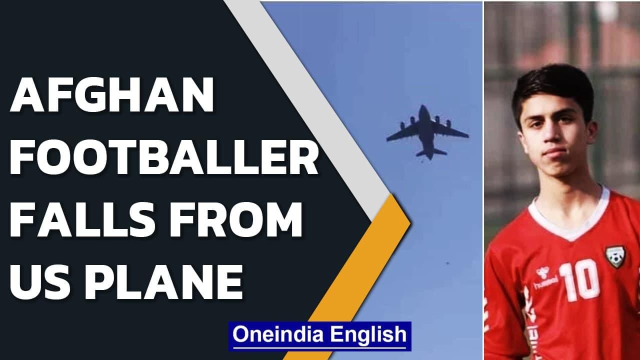 Afghan footballer Zaki Anwari died after falling from US plane | Oneindia News