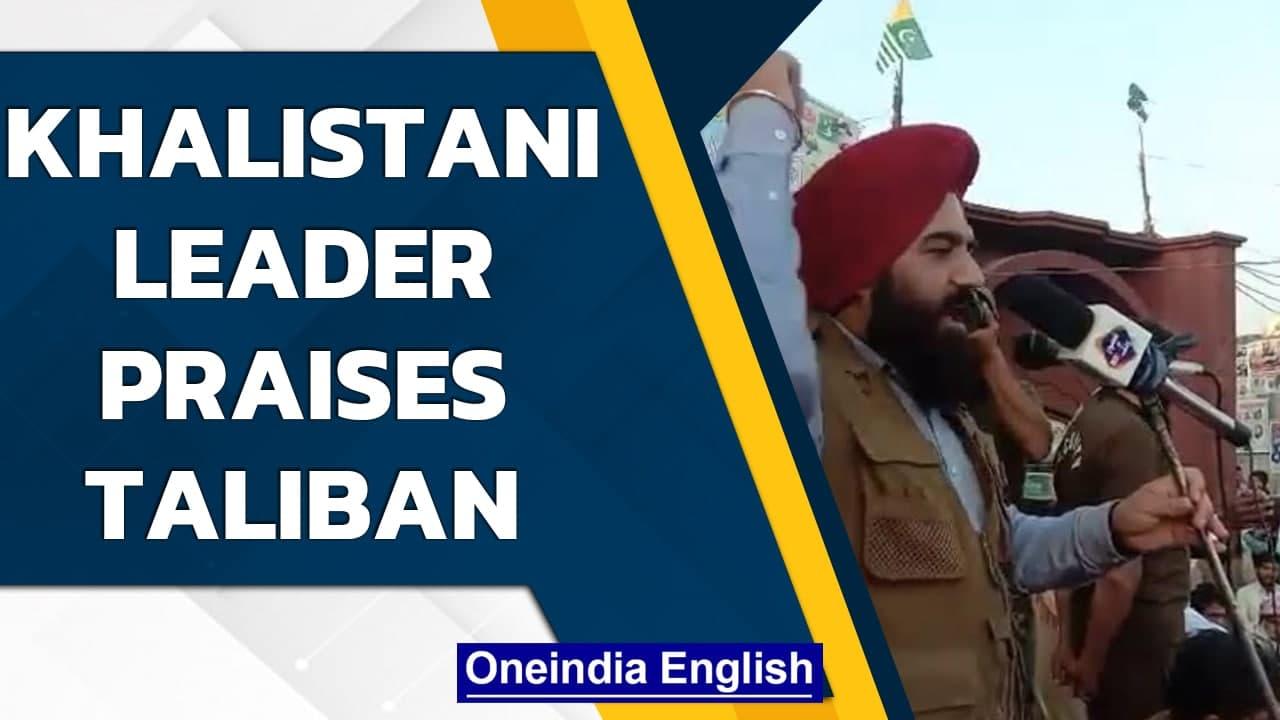 Khalistani leader praises Taliban for taking control of Afghanistan | Oneindia News