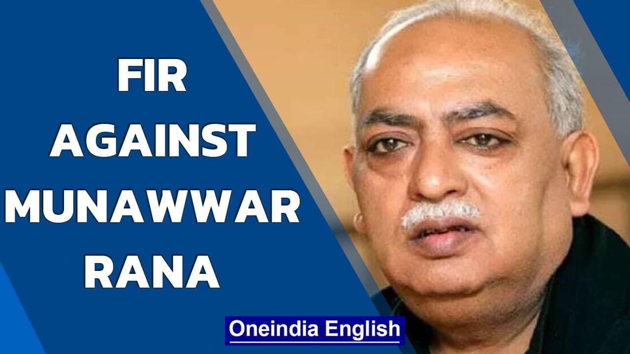 Poet Munawwar Rana booked for hurting religious sentiments | Oneindia News