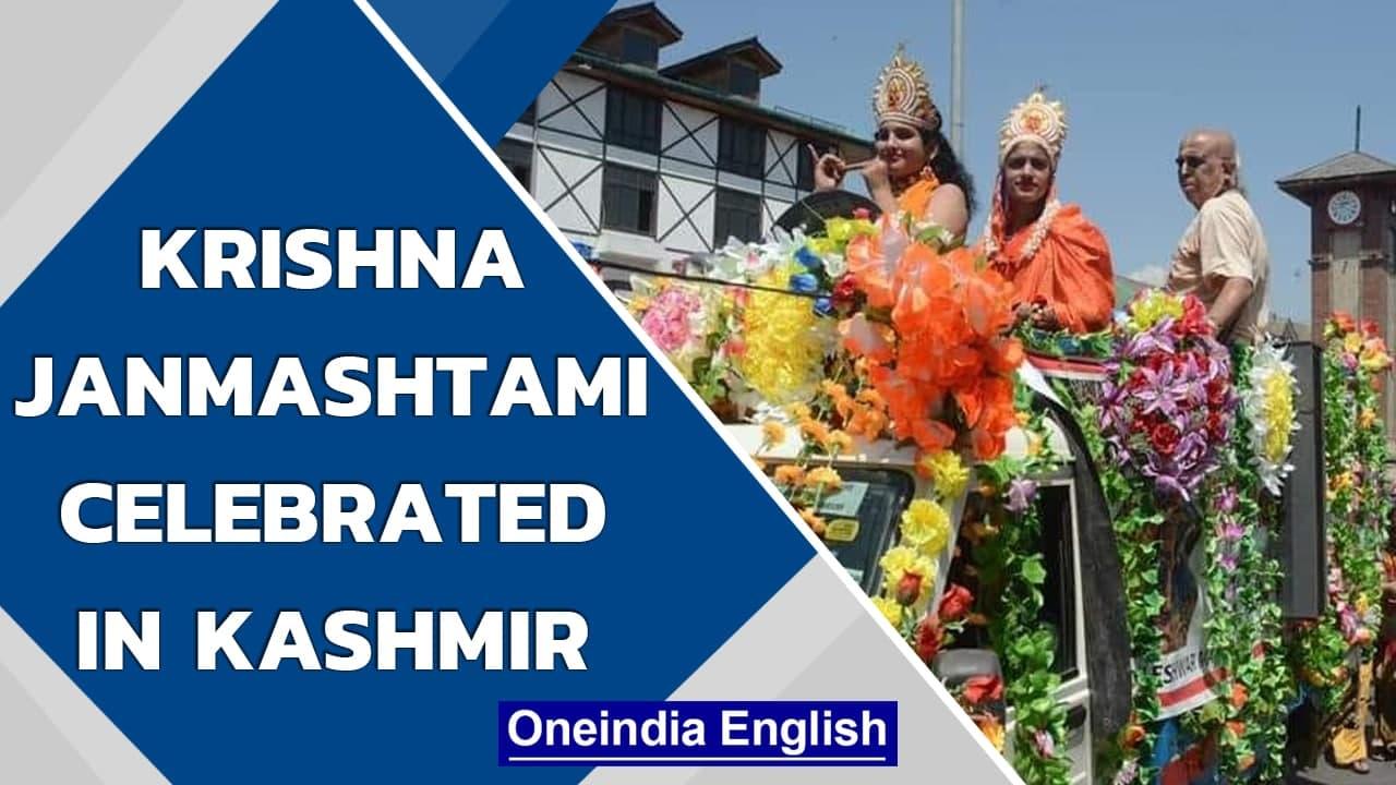 Kashmiri Pandits celebrate Krishna Janmashtami in Kashmir, Watch | Oneindia News