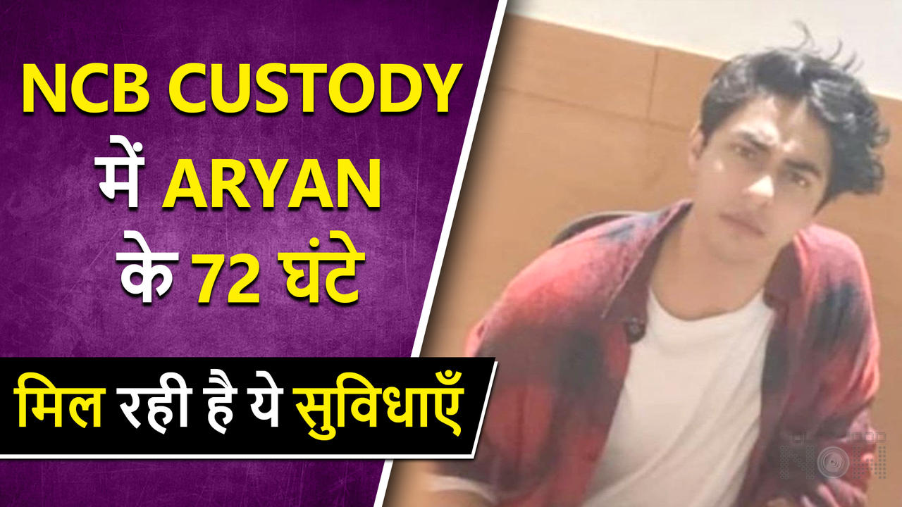 Aryan Khan Drug Case | 72 Hours In a Custody | All You Need To Know