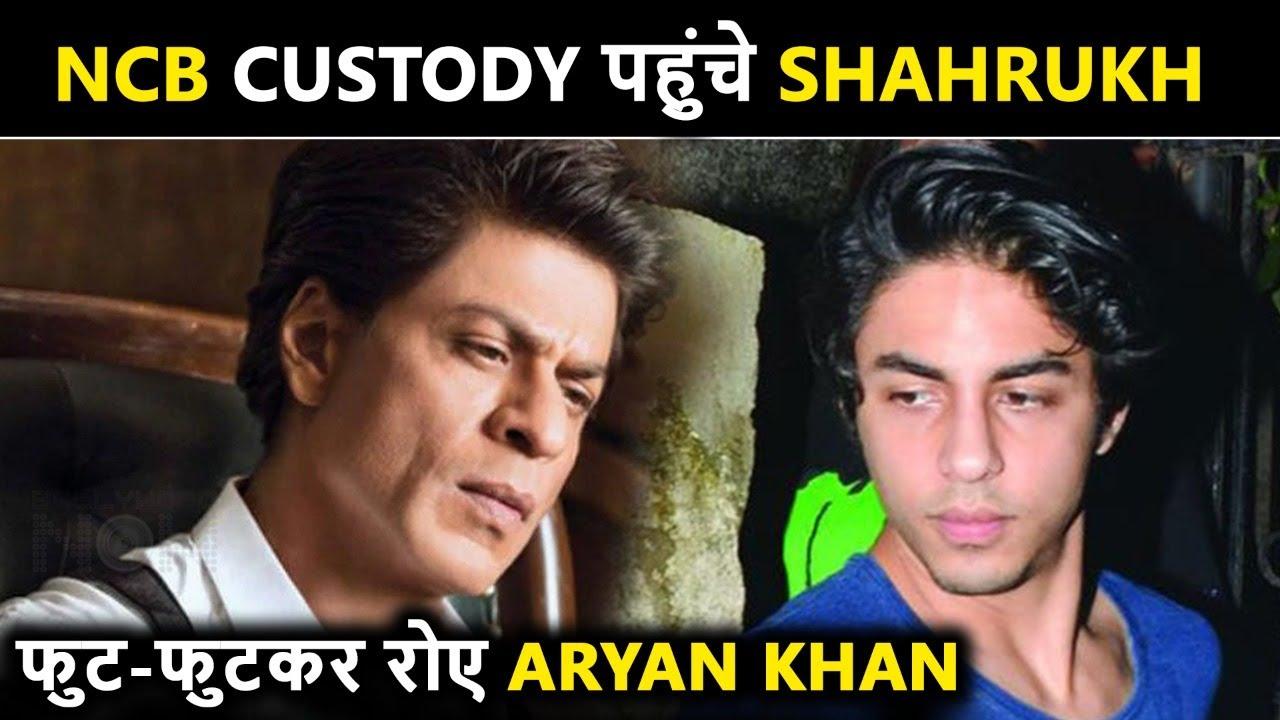 Shahrukh Khan को देख, लॉकअप में रो पड़े Aryan Khan, Burger लेकर पहुंची