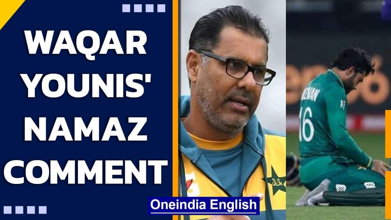 Waqar Younis apologises for namaz remark, says 'sports unites people' | Oneindia News