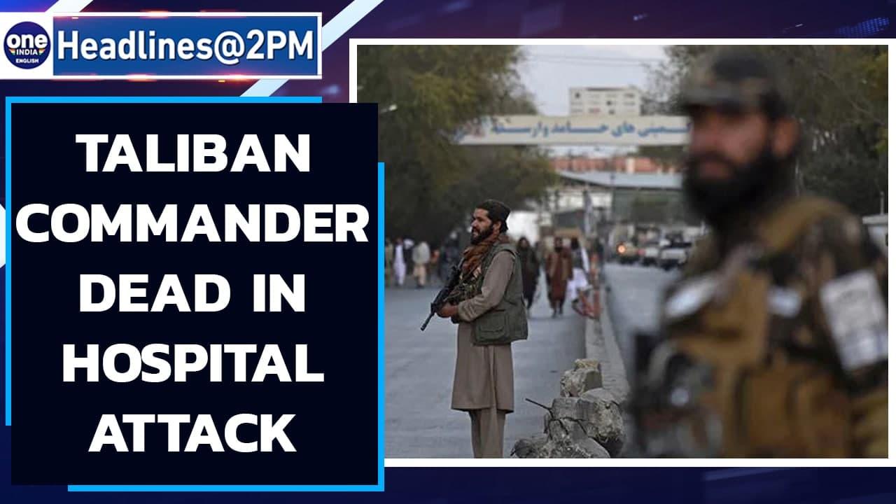 Taliban military commander killed in Kabul hospital attack, says Taliban officials | Oneindia News