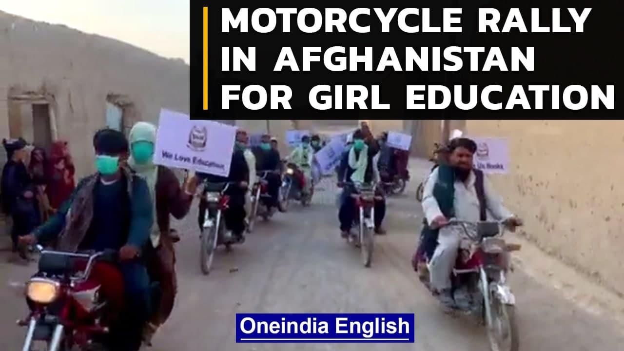 Afghans hold motorcycle rally demanding girls be allowed in schools, Watch| Oneindia News