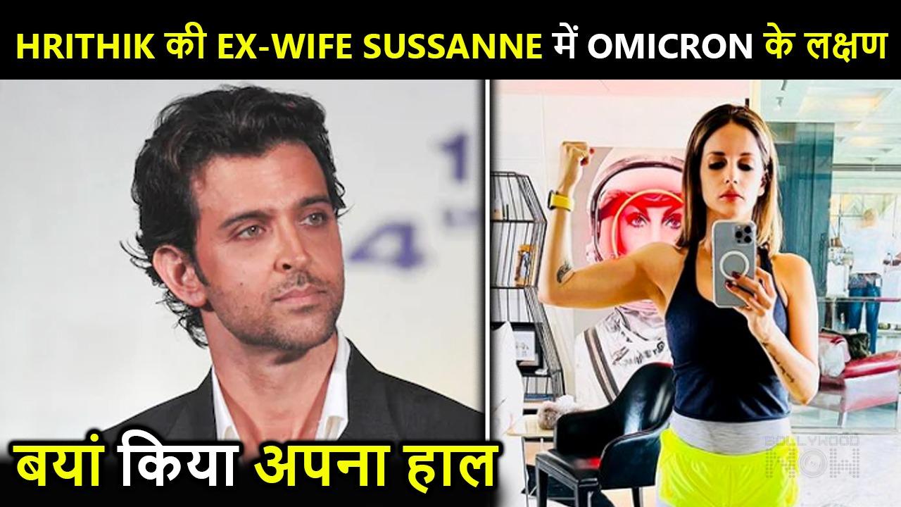 Oh My God! Omicron Variant Found In Hrithik Roshan's EX Wife Sussanne | Covid- 19 Positive