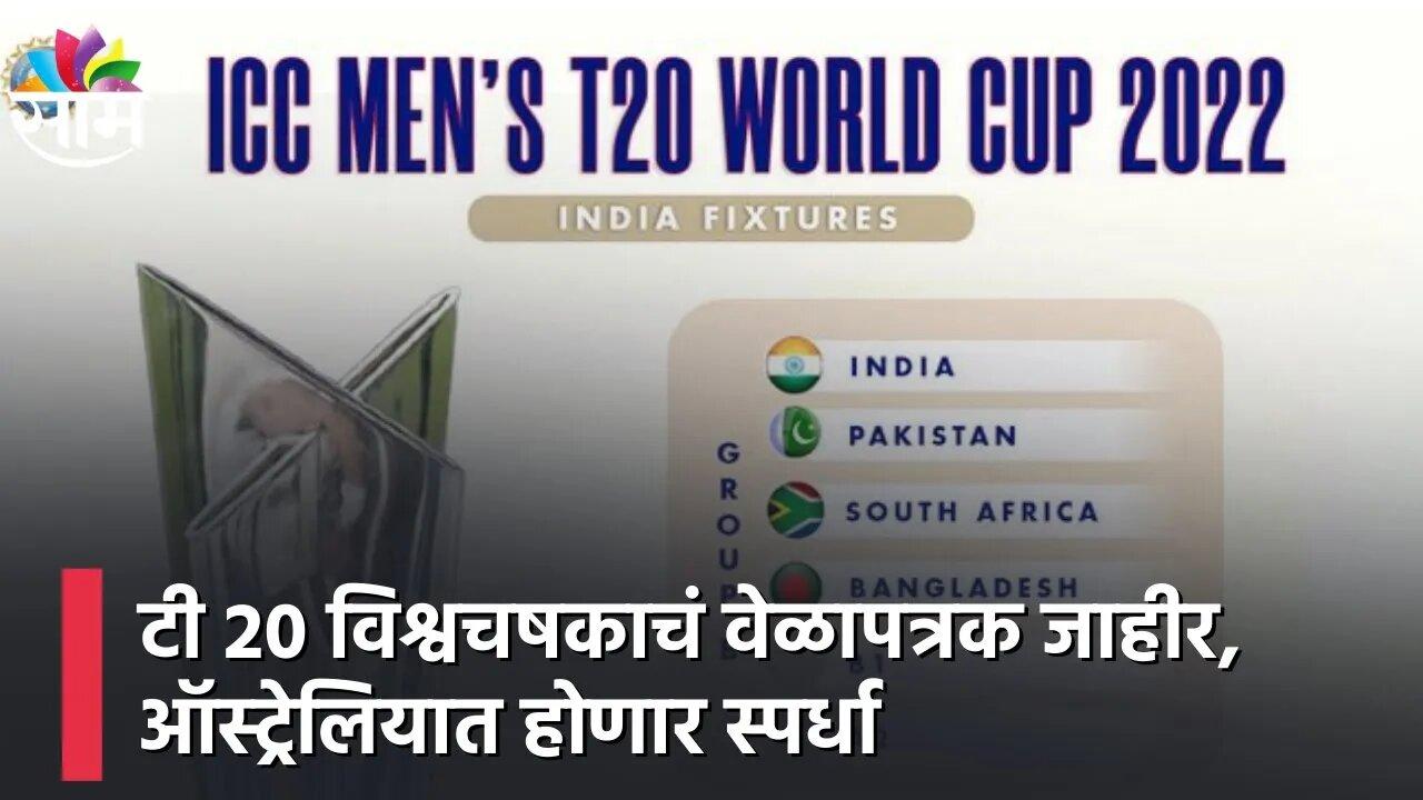 T20 World Cup 2022 Timetable  : टी 20 विश्वचषकाचं वेळापत्रक जाहीर, ऑस�