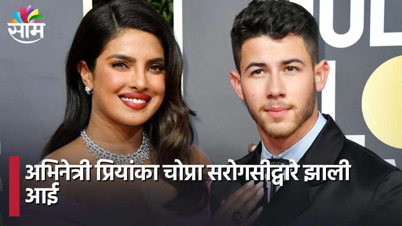 Priyanka Copra & Nick Jonas Welcome A Baby : अभिनेत्री प्रियांका चोप्रा स�