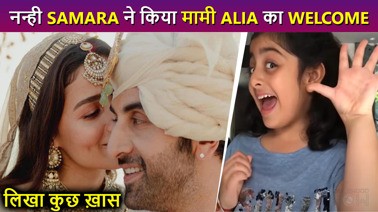 Cuteness Overloaded! Ranbir's Niece Samara Welcomes MAMI Alia Bhatt, Neetu Kapoor, Riddhima React
