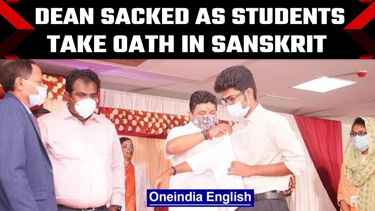 Tamil Nadu medical college dean sacked after students take oath in Sanskrit | Oneindia News