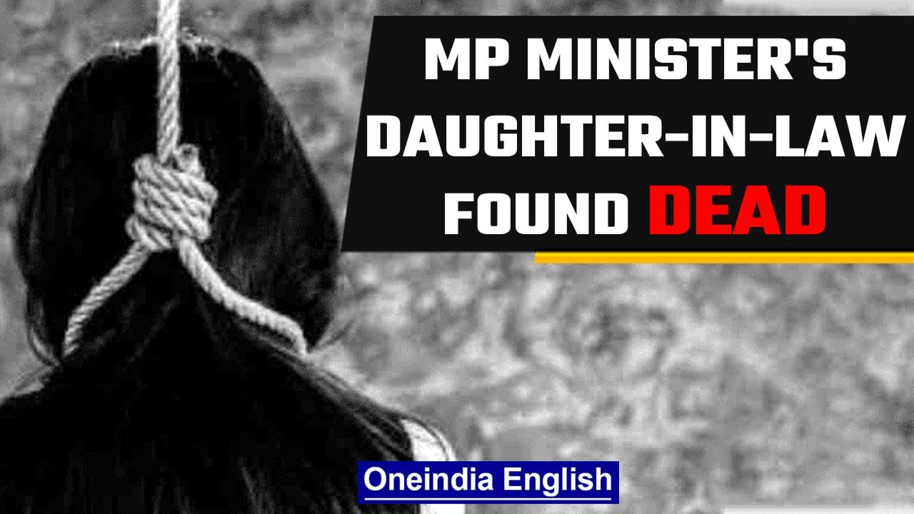Madhya Pradesh minister's daughter in law found hanging from ceiling fan | Oneindia News