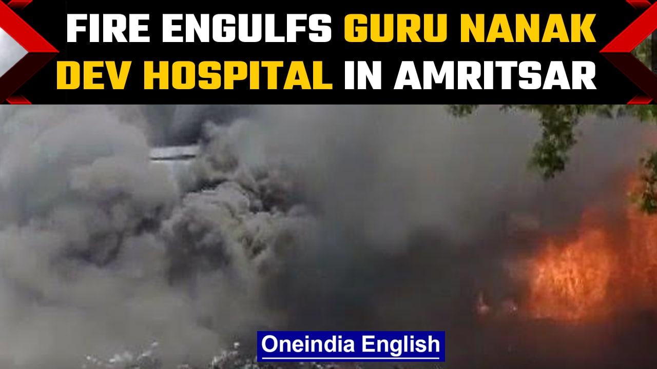 Massive fire breaks out at Guru Nanak Dev Hospital in Amritsar | Oneindia News