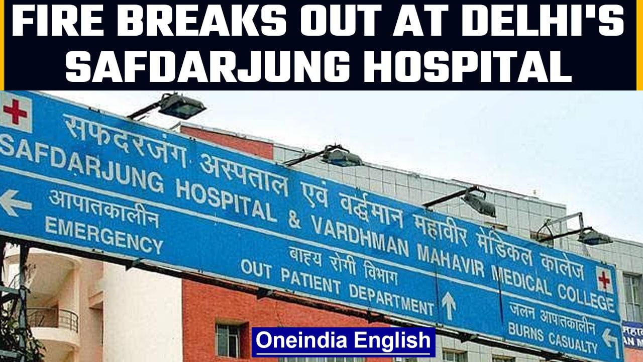 Delhi: Fire breaks out at Safdarjung Hospital, no casualties reported| Oneindia News