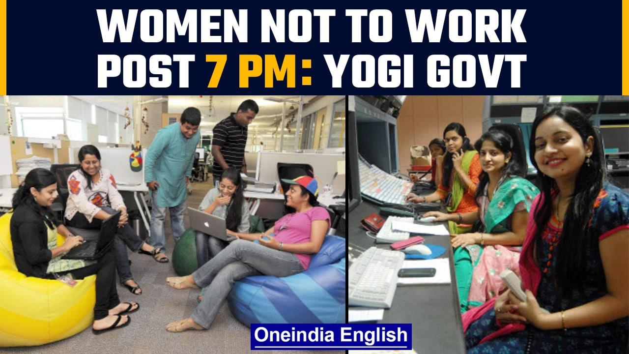 Yogi government orders, that no woman can be forced to work after 7 pm | Oneindia News