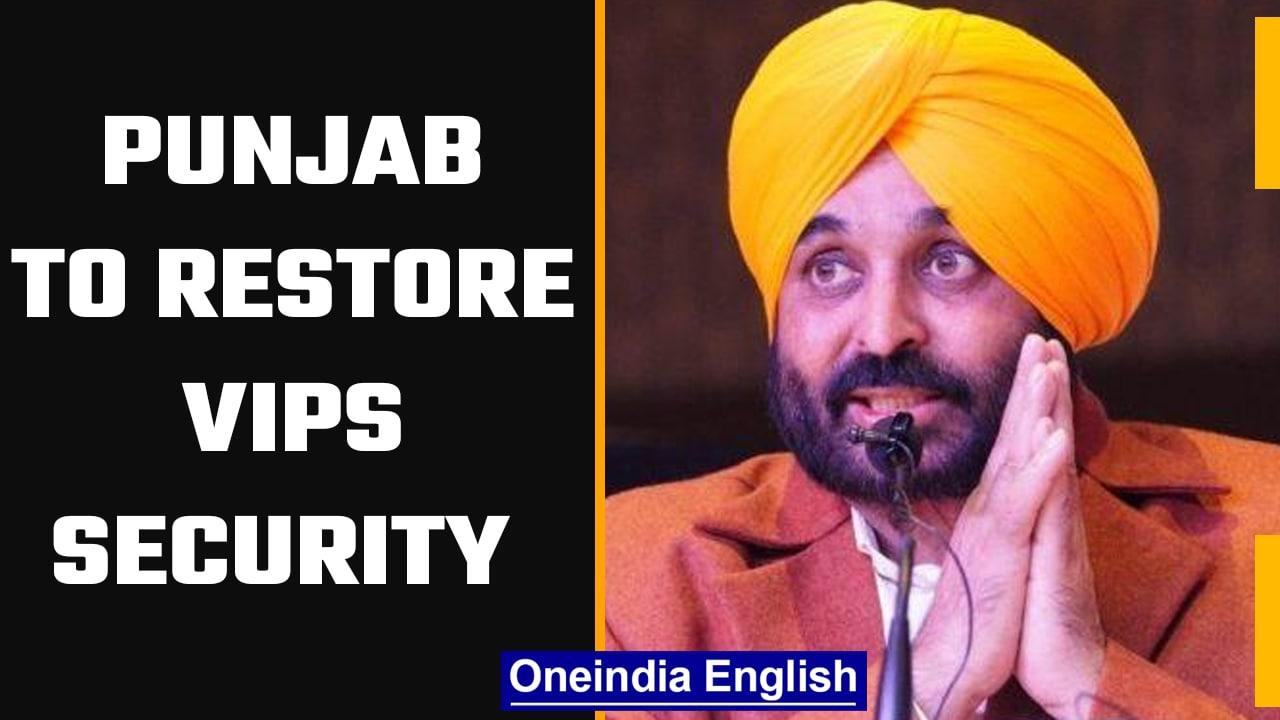 Punjab CM Bhagwant Mann to restore security of 424 VIPs | Oneindia News | #Breaking