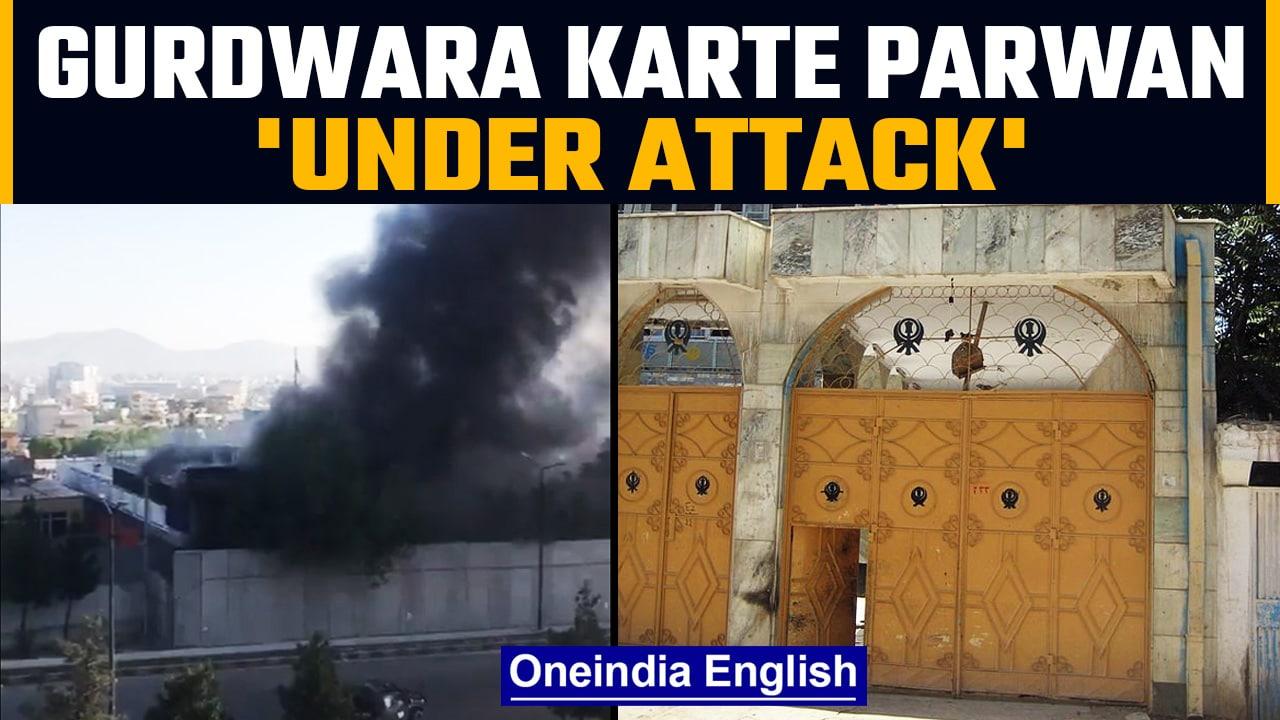 Afghanistan: Unidentified armed gunmen storm Gurdwara Karte Parwan in Kabul| Oneindia news *Breaking
