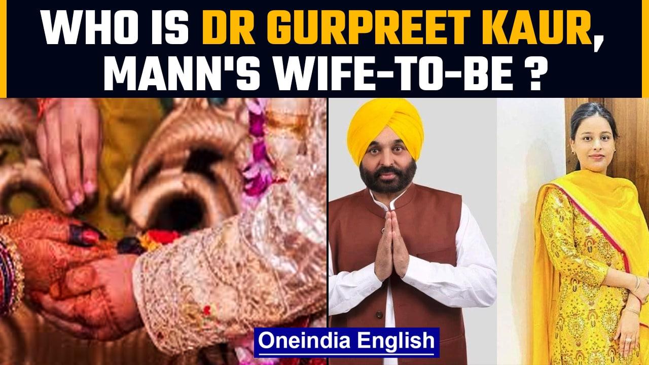 Bhagwant Mann's marriage: All about Dr Gurpreet Kaur, Mann's to-be wife | Oneindia news *news