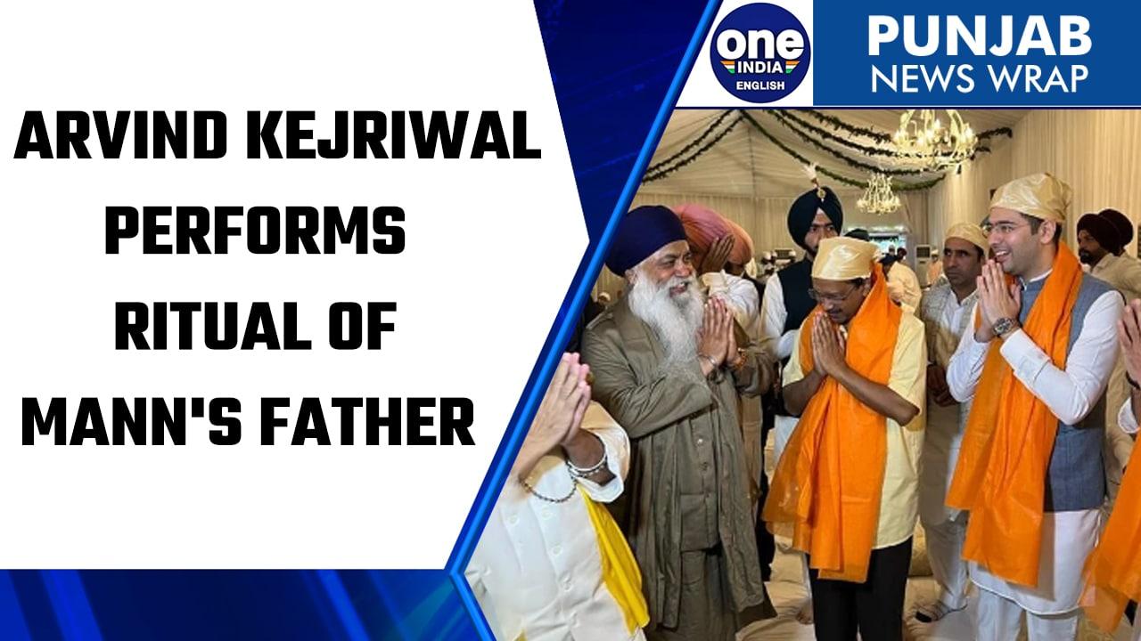 Bhagwant Mann & Gurpreet Kaur: Arvind Kejriwal performed rituals of Father | OneIndia News *News