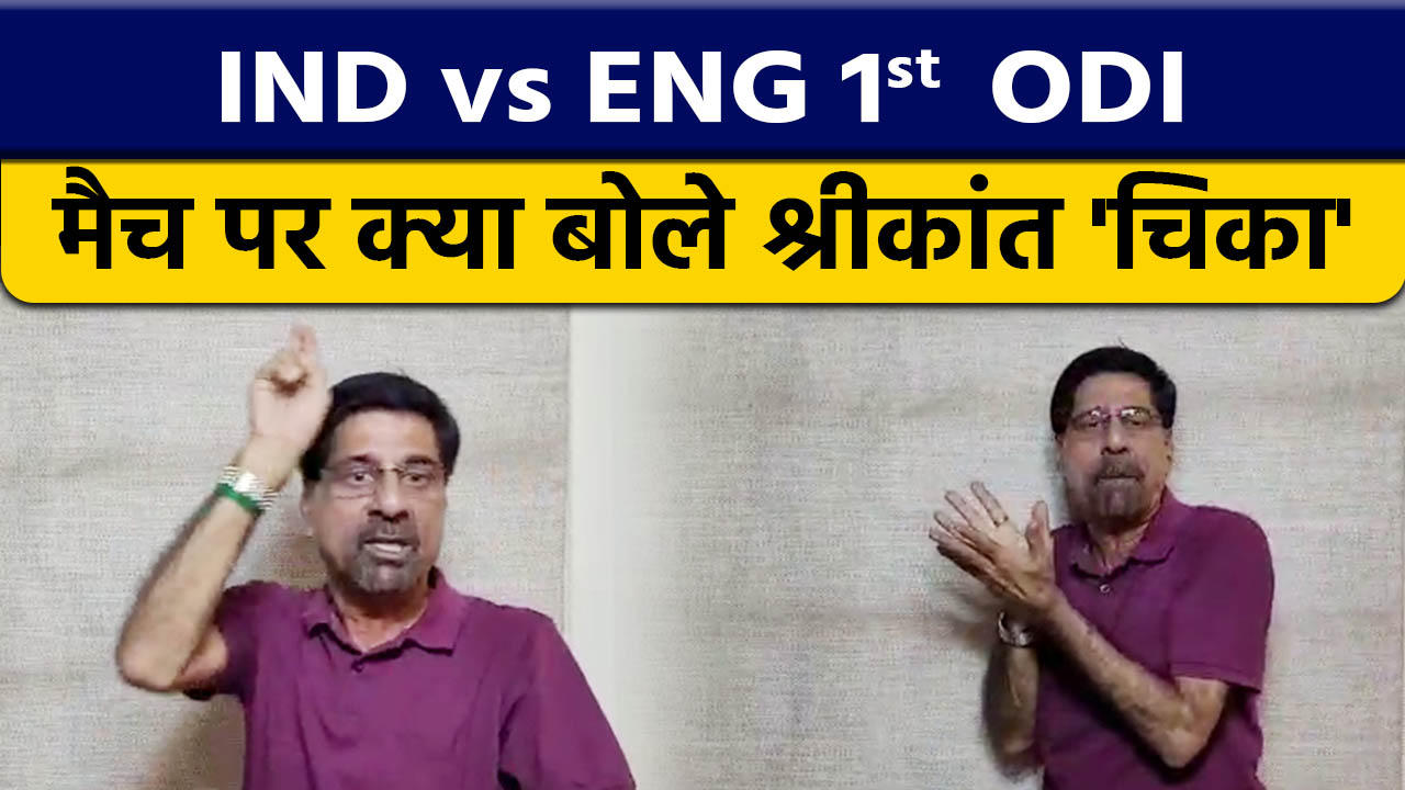 IND vs ENG: 1st ODI Krishnamachari Srikkanth's opinion on match | Oneindia News | *cricket