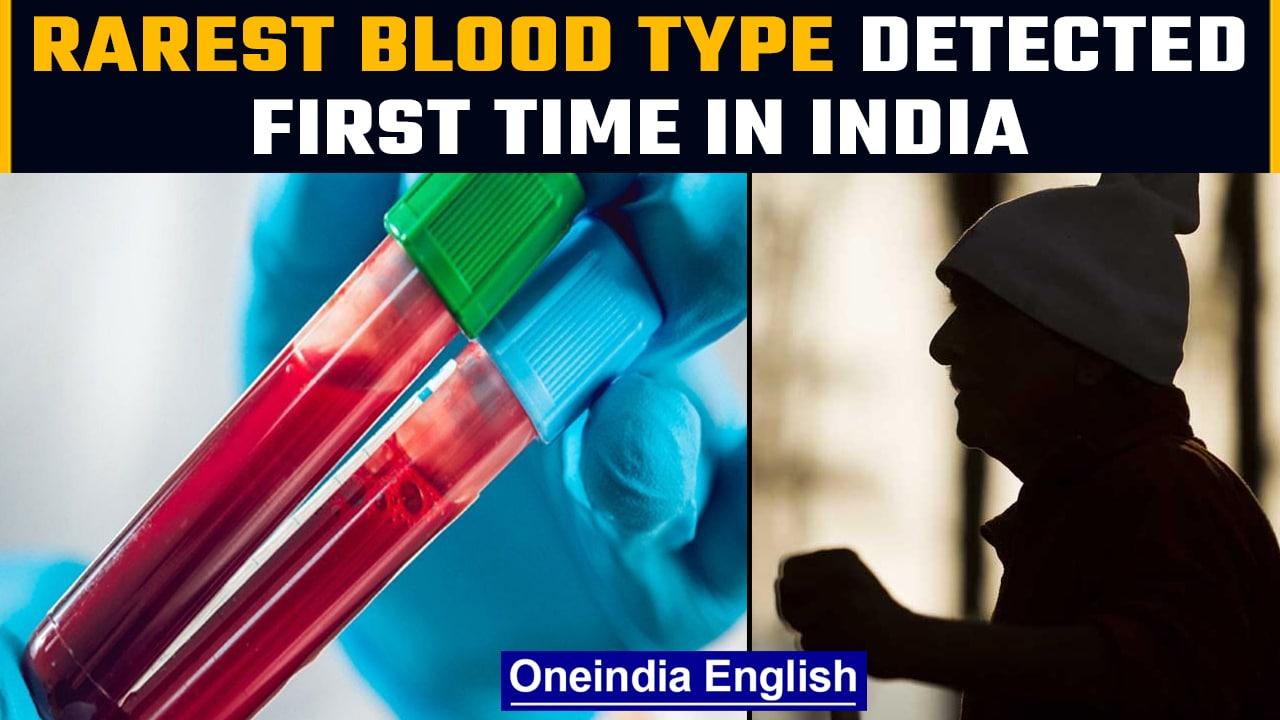 What’s EMM blood group? | Gujarat man detected with world's rarest blood type | Oneindia News*News