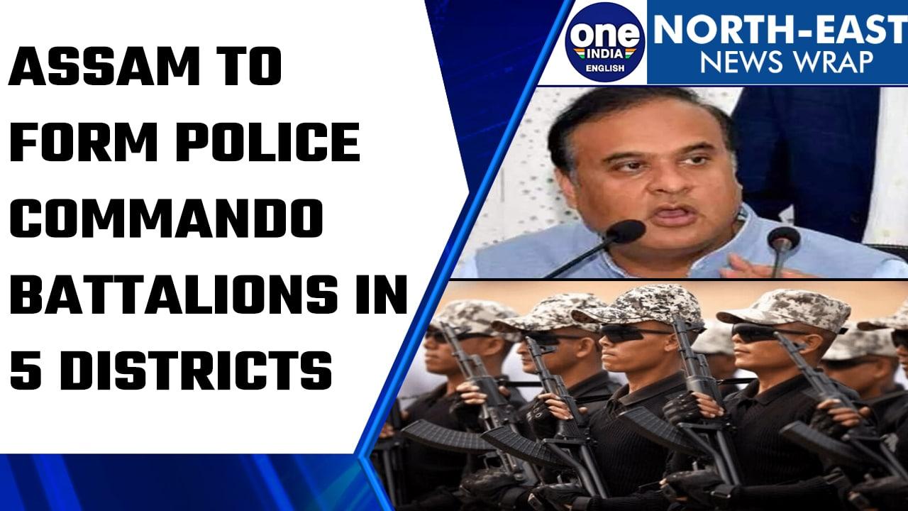 Assam government sanctions formation of 5 new commando battalions in 5 districts |Oneindia News*News