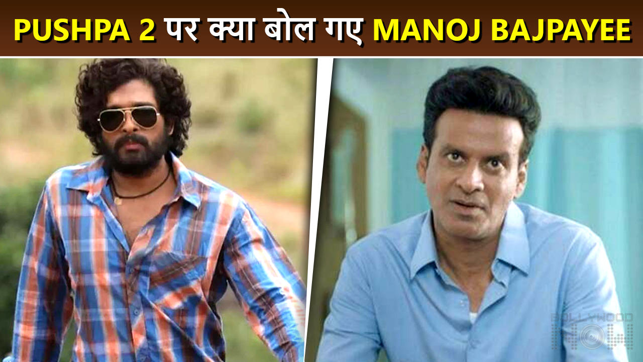 Manoj Bajpayee's Shocking Reaction On Bagging A Role In Pushpa 2