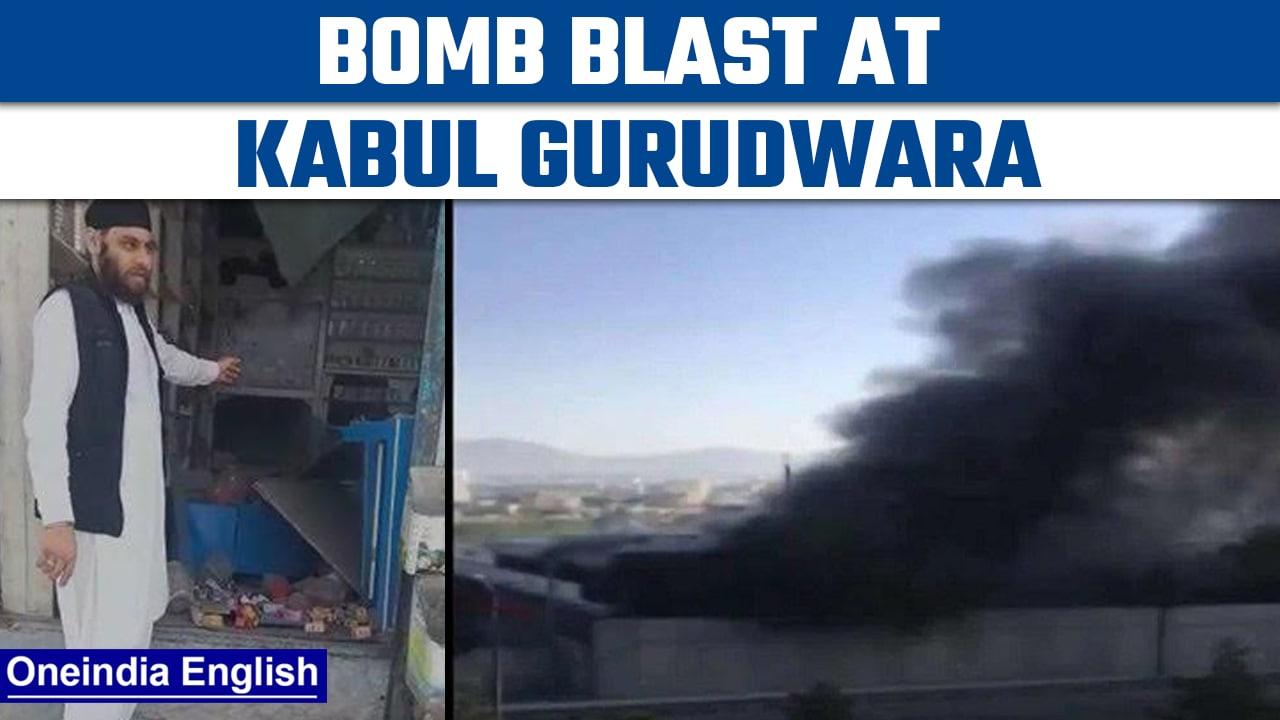 Kabul reports another bomb blast in Karte Parwan Gurudwara | Oneindia News *news