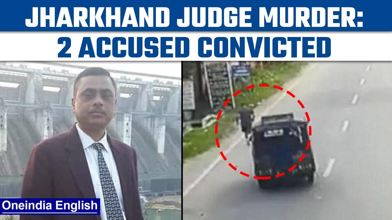 Jharkhand: Dhanbad judge Uttam Anand murdercase: Court convicts both accused | Oneindia News*News