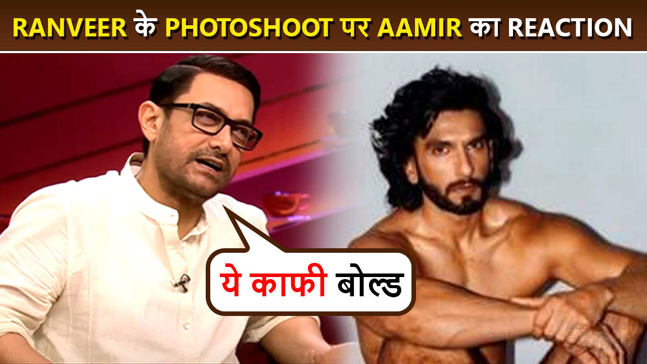 'Aamir Khan Reacts On Ranveer Singh's B0ld Photoshoot, Has This To Say | KWK7'