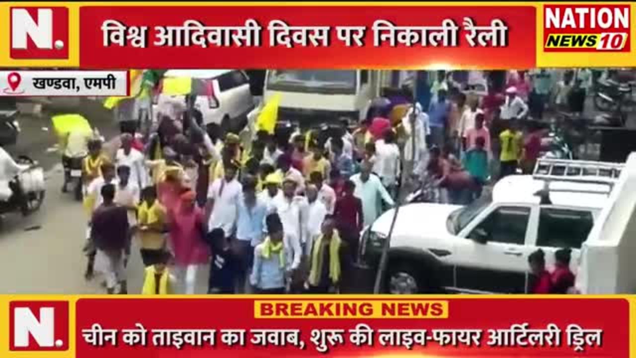 KHANDWA -- ADIWASI -- विश्व आदिवासी दिवस पर निकाली रैली -- NATION NEWS 1