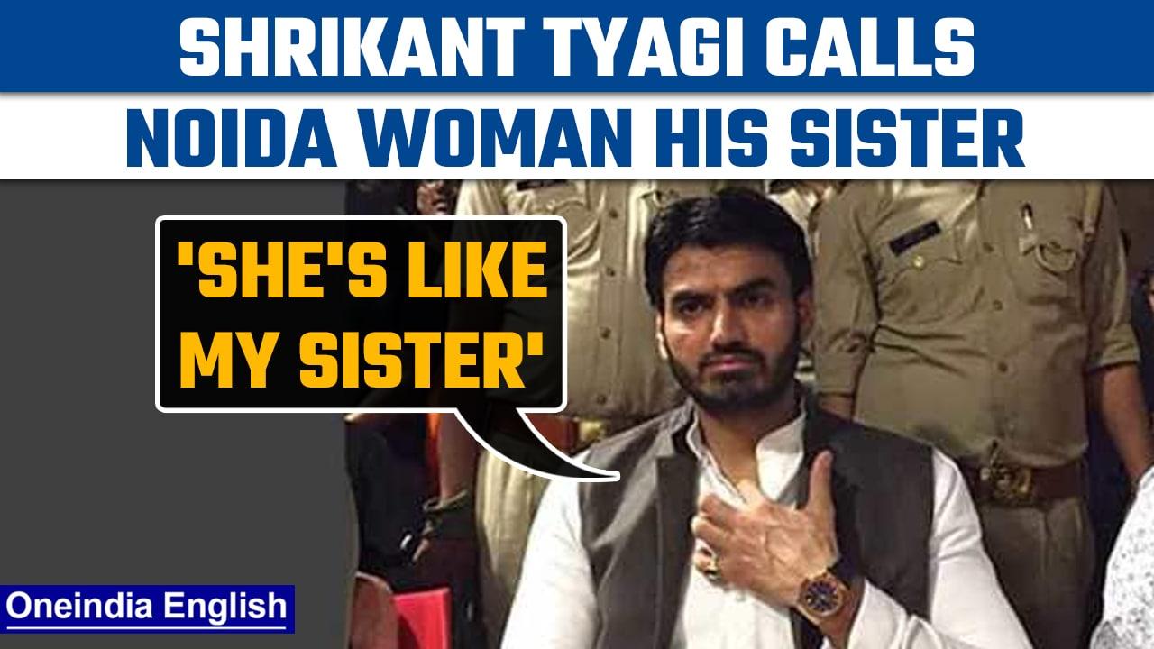 Shrikant Tyagi claims Noida woman who he assaulted to be like his sister after arrest |Oneindia News