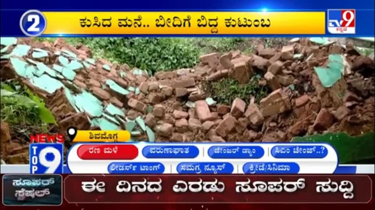 News Top 9- 'ರಣ ಮಳೆ' Top Stories Of The Day (10-08-2022)