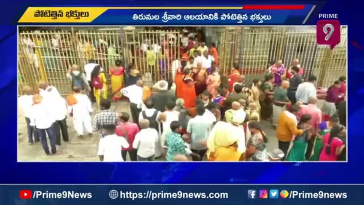 తిరుమలకు పోటెత్తిన భక్తులు - Huge devotees rush at Tirumala Tirupati Temple - Pr