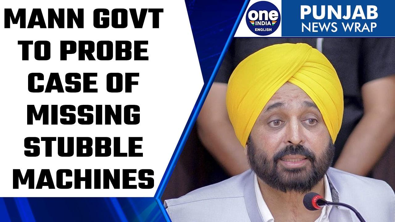 Bhagwant Mann government to probe case of missing crop stubble machines | Oneindia News *News