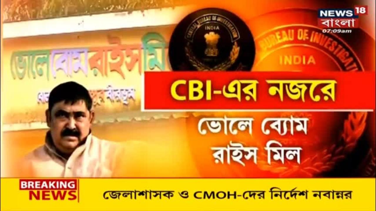 Anubrata Mondal - CBI এর নজরে অনুব্রতর রাইস মিল । Bangla News
