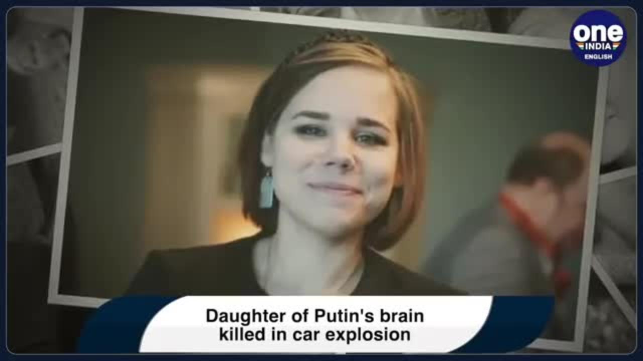 Moscow: Daughter of Putin's brain and ally killed in car explosion | Oneindia news *International