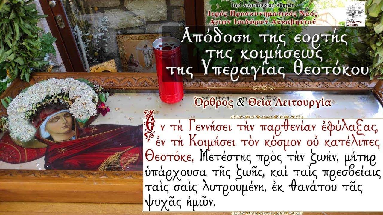 August 23, 2022, Apodosis of the Dormition of the Theotokos | Greek Orthodox Divine Liturgy