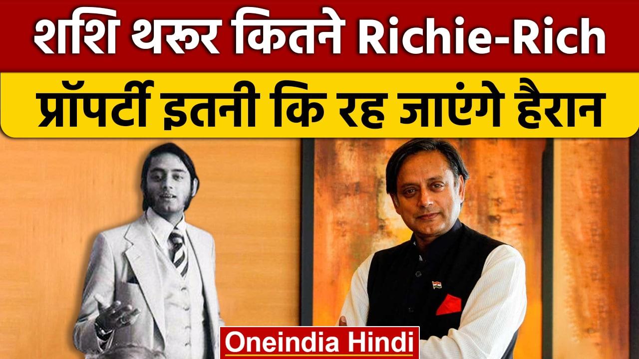 Shashi Tharoor कितने अमीर, Luxury और Property इतनी कि... | Congress | BJP | वनइंडि