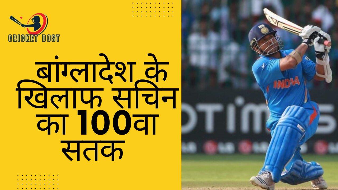 Watch the highlights of Sachin Tendulkar's 100th century against Bangladesh(Ind vs Bangladesh)