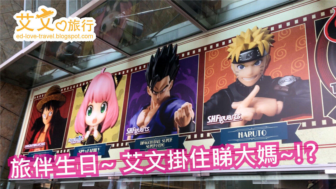 【Ed's life VLOG】TAMASHII FIGURE FES | Big Mom, Goku, Uzumaki Naruto | Cantonese | Ed love travel