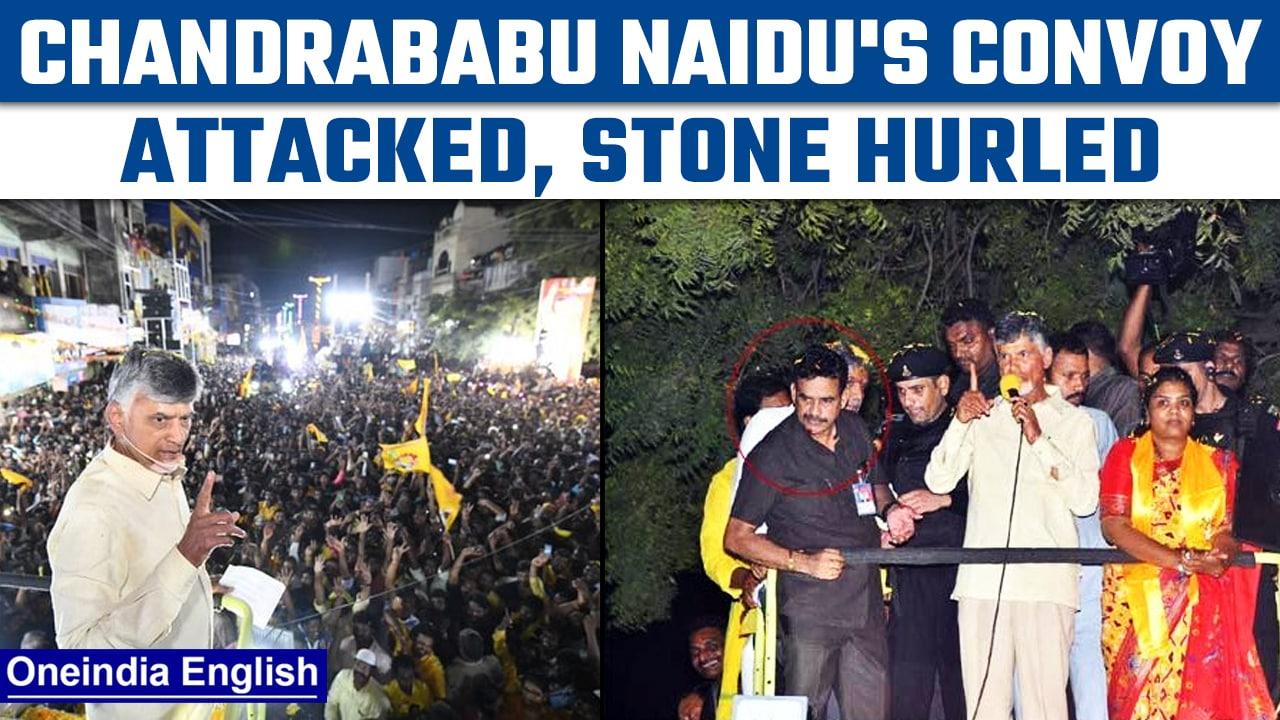 Andhra Pradesh: Stone hurled at Chandrababu Naidu's convoy in Nandigama | Oneindia News *Breaking