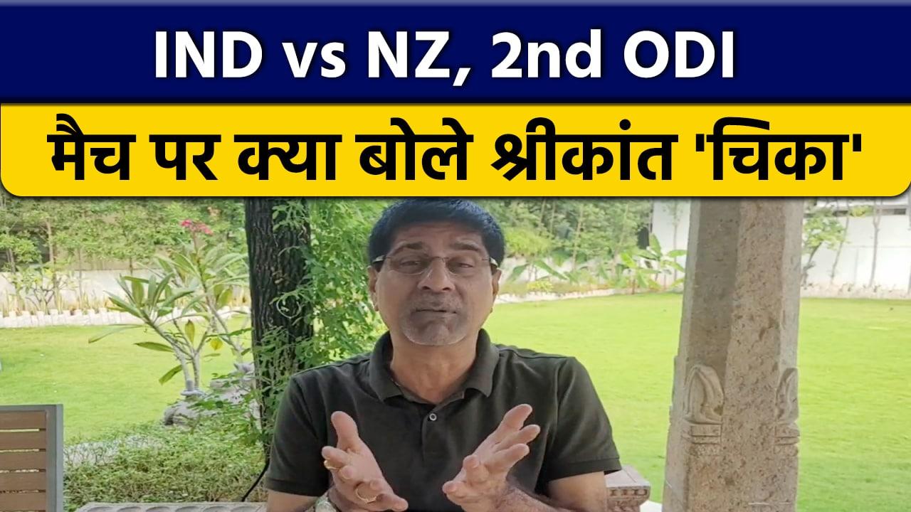 IND vs NZ: 2nd ODI Canceled. What did Krishnamachari Srikkanth say ? | Oneindia News *Cricket