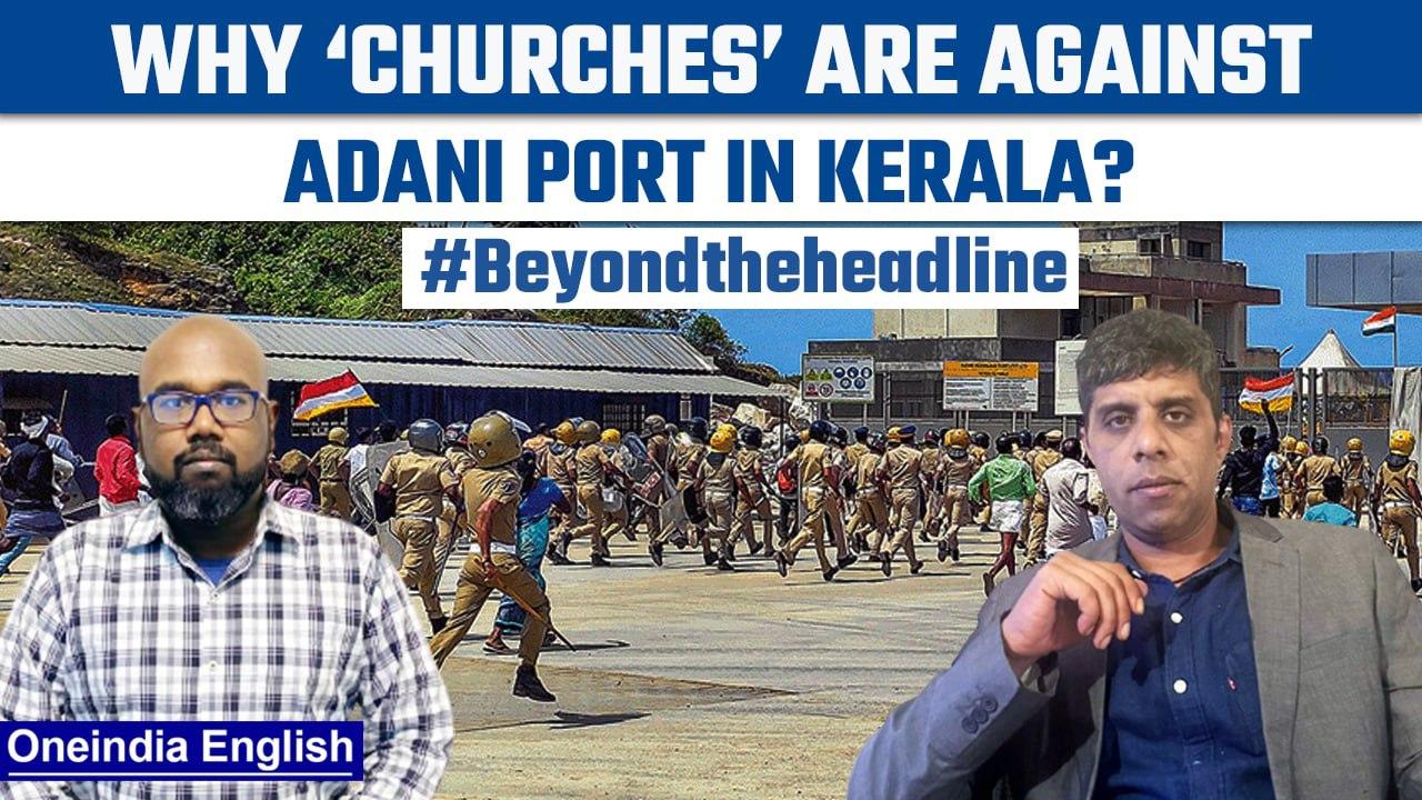 Adani Port in Kerala faces backlash from Churches and NGO | Beyond the Headline| Oneindia News