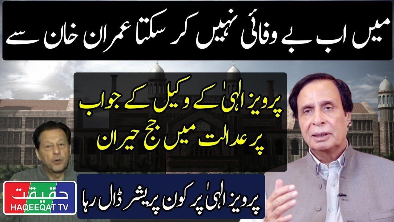 Pervaiz Elahi is Standing With Imran Khan in Lahore High Court